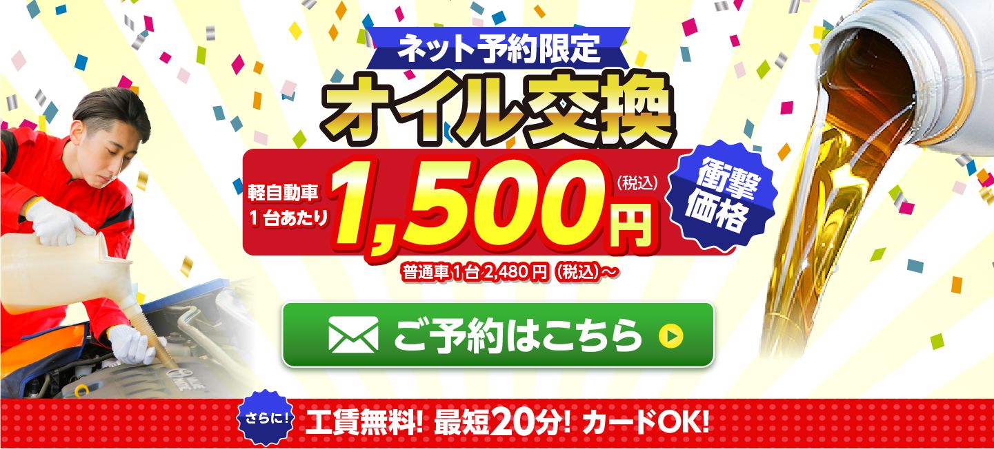 ネット予約限定 オイル交換ショップ 中津市のオイル交換が安い!